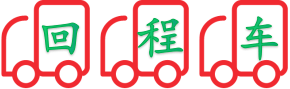 回程（chéng）車運（yùn）輸