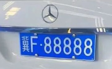 冀f88888是誰的車